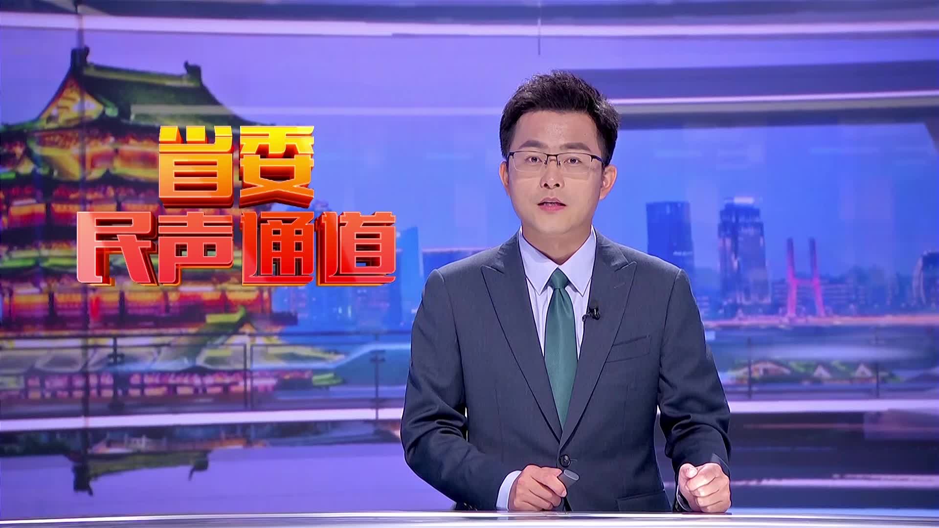 省委民声通道20250809