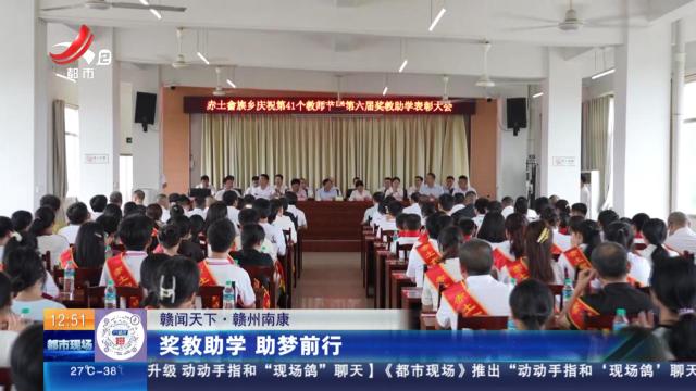 【赣闻天下】赣州南康：奖教助学 助梦前行