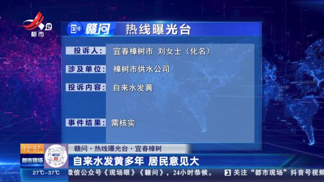【赣问·热线曝光台】宜春樟树：自来水发黄多年 居民意见大