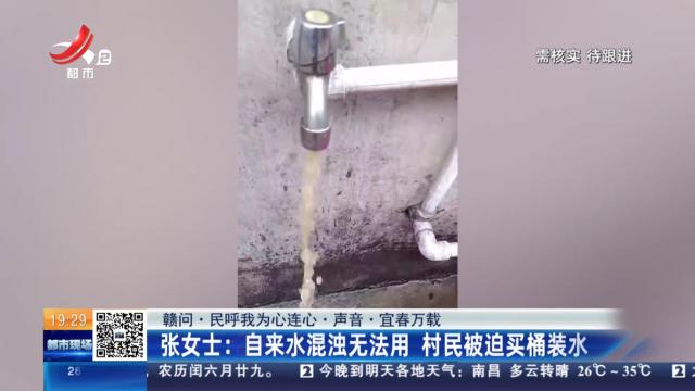 【赣问·民呼我为心连心·声音·宜春万载】张女士：自来水混浊无法用 村民被迫买桶装水