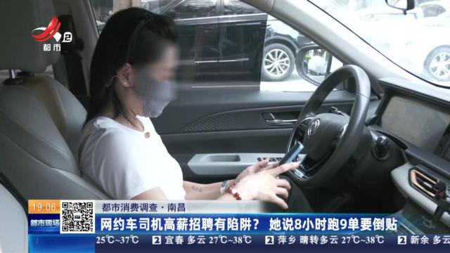 【都市消费调查】南昌：网约车司机高薪招聘有陷阱？她说8小时跑9单要倒贴
