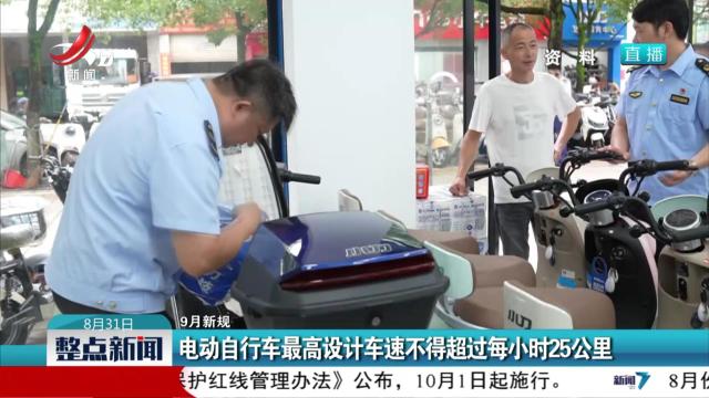 【9月新规】电动自行车最高设计车速不得超过每小时25公里