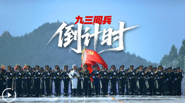 九三阅兵倒计时！这个“预告”必看 