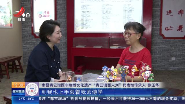 【家有收藏·我是非遗传承人·南昌】张玉华：这样与“青云谱面人刘”结缘