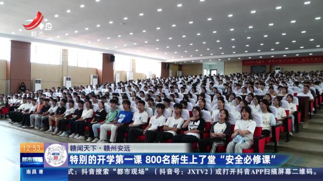 【赣闻天下】赣州安远：特别的开学第一课 800名新生上了堂“安全必修课”