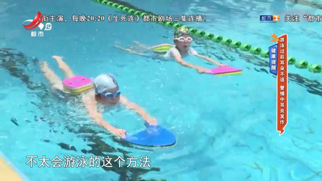 健康提醒：游泳过后耳朵不适 警惕中耳炎发作