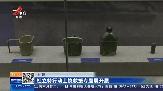 上饶：杜立特行动上饶救援专题展开展