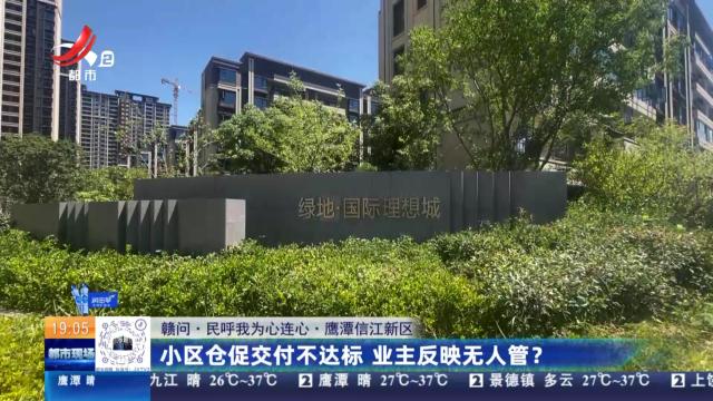 【赣问·民呼我为心连心】鹰潭信江新区：小区仓促交付不达标 业主反映无人管？