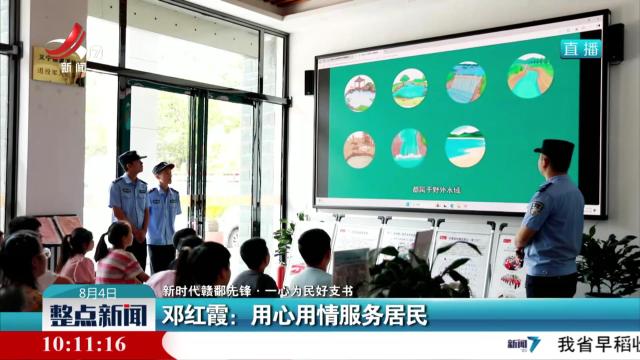 【新时代赣鄱先锋·一心为民好支书】邓红霞：用心用情服务居民