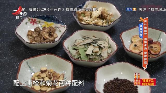 健康提醒——荷叶清脂饮 消解暑热 健脾降脂