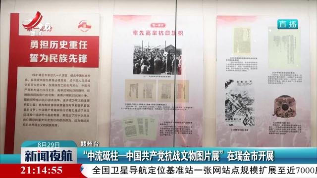“中流砥柱——中国共产党抗战文物图片展”在瑞金市开展