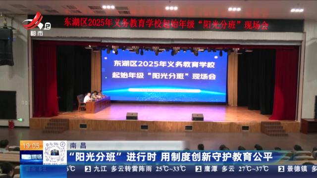 南昌：“阳光分班”进行时 用制度创新守护教育公平