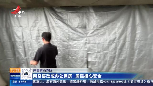 南昌青山湖区：架空层改成办公用房 居民担心安全