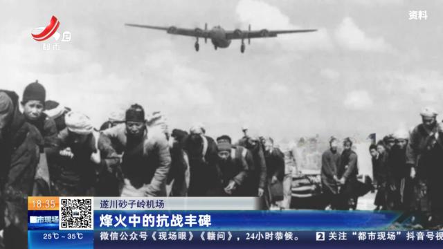遂川砂子岭机场：烽火中的抗战丰碑
