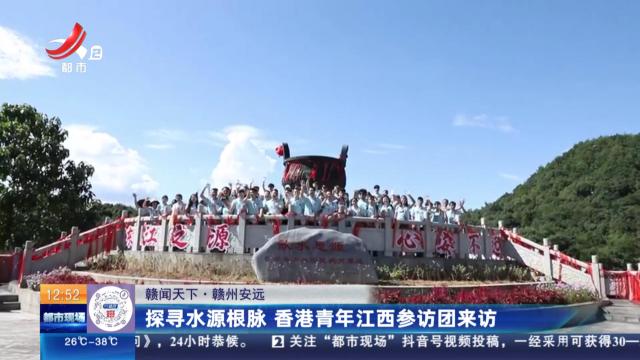 【赣闻天下】赣州安远：探寻水源根脉 香港青年江西参访团来访
