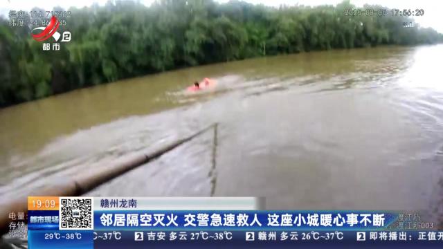 赣州龙南：邻居隔空灭火 交警急速救人 这座小城暖心事不断