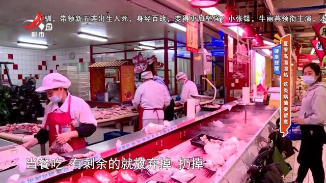 健康提醒——夏季高温湿热 这类病菌要留意