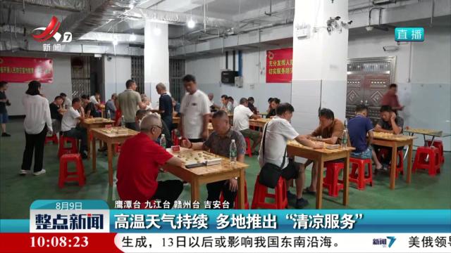 高温天气持续 多地推出“清凉服务”