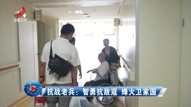 社会传真20250905 抗战老兵：智勇抗敌寇 烽火卫家园
