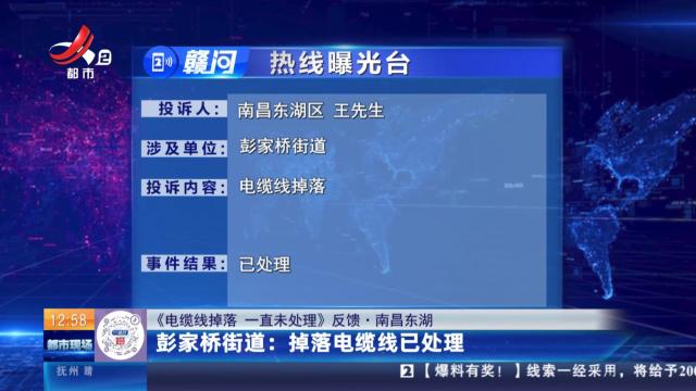 【《电缆线掉落 一直未处理》反馈·南昌东湖】彭家桥街道：掉落电缆线已处理