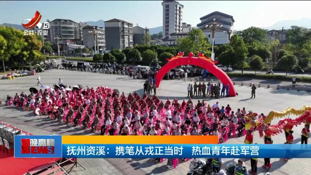 抚州资溪：携笔从戎正当时 热血青年赴军营