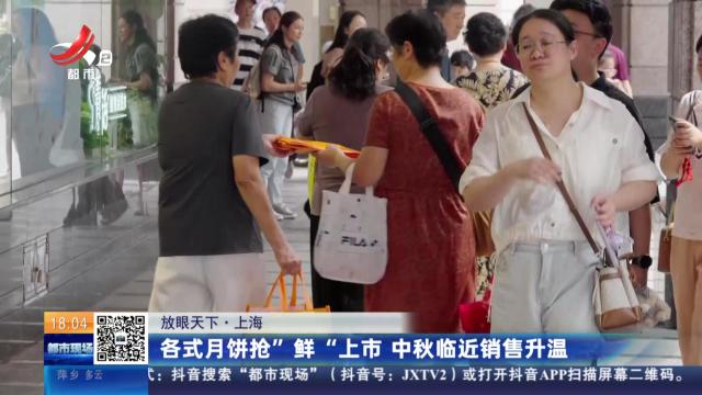 【放眼天下】上海：各式月饼抢“鲜”上市 中秋临近销售升温