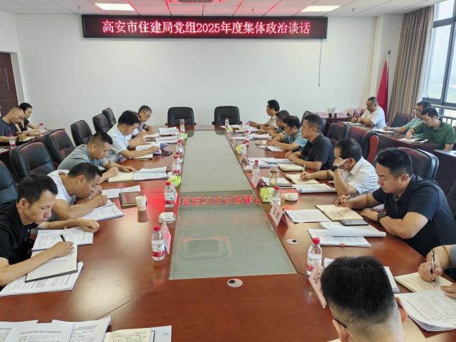 谈责督效 明规提效——高安市住建局组织开展集体政治谈话