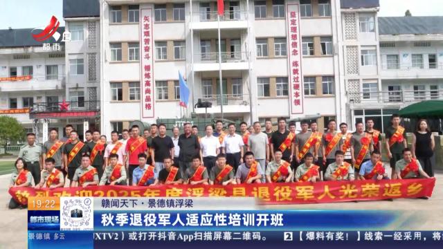 【赣闻天下】景德镇浮梁：秋季退役军人适应性培训开班