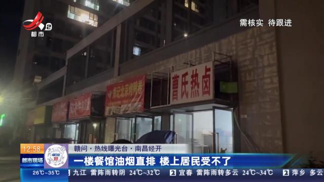 【赣问·热线曝光台】南昌经开：一楼餐馆油烟直排 楼上居民受不了