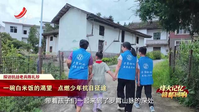 【烽火记忆 赣鄱回响——纪念中国人民抗日战争暨世界反法西斯战争胜利80周年特别策划】探访抗战老兵陈礼珍：一碗白米饭的渴望 点燃少年抗日征途