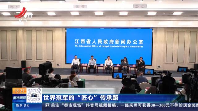 世界冠军的“匠心”传承路