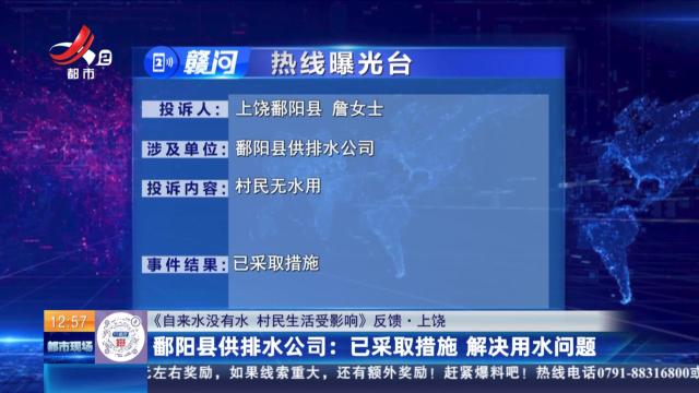 【《自来水没有水 村民生活受影响》反馈·上饶】鄱阳县供排水公司：已采取措施 解决用水问题