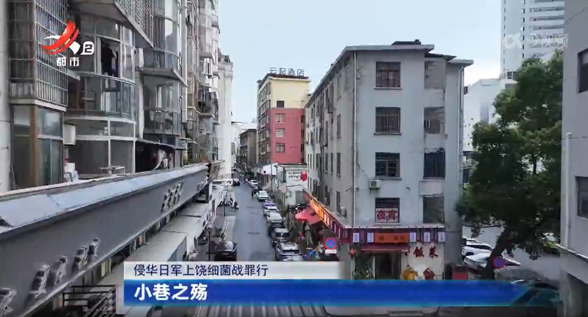 【侵华日军上饶细菌战罪行】小巷之殇
