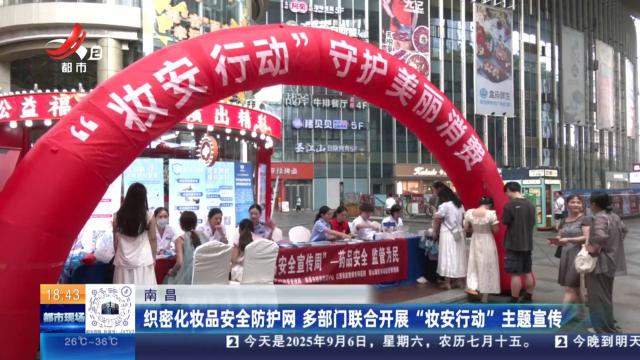 南昌：织密化妆品安全防护网 多部门联合开展“妆安行动”主题宣传