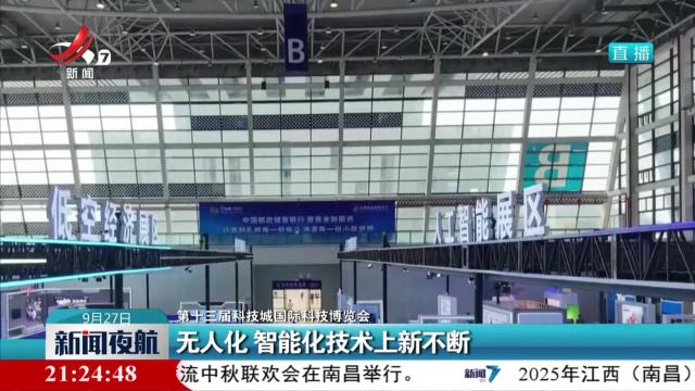 【第十三届科技城国际科技博览会】无人化 智能化技术上新不断
