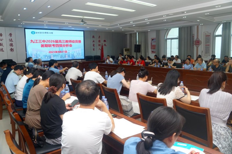 乘势而上 扬帆起航——九江三中2026届高三教师动员大会暨暑期联考四情分析会
