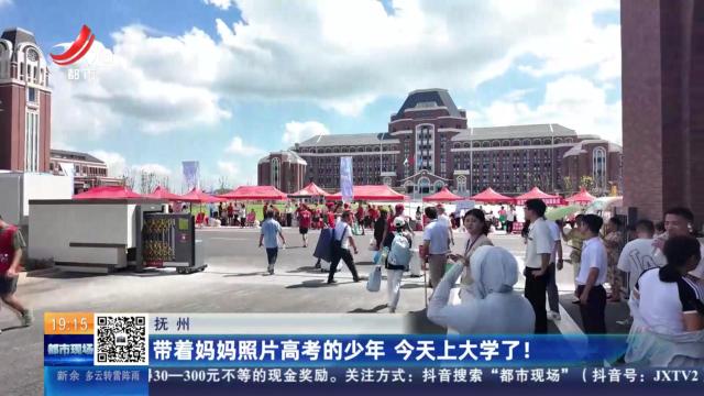 抚州：带着妈妈照片高考的少年 今天上大学了！