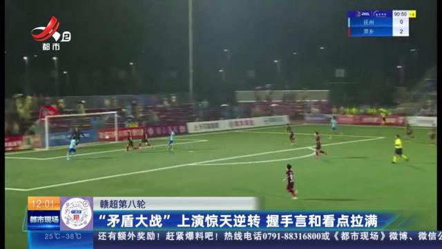 【赣超第八轮】“矛盾大战”上演惊天逆转 握手言和看点拉满