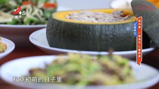 云南保山·南瓜宴：一株南瓜 六重惊喜