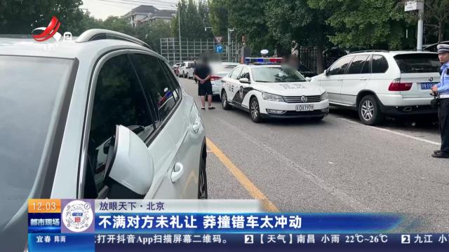 【放眼天下】北京：不满对方未礼让 莽撞错车太冲动