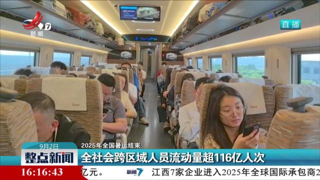 【2025年全国暑运结束】全社会跨区域人员流动量超116亿人次