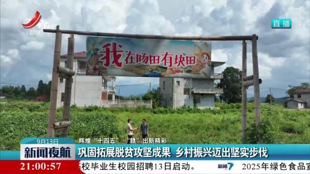 【辉煌“十四五” “赣”出新精彩】巩固拓展脱贫攻坚成果 乡村振兴迈出坚实步伐