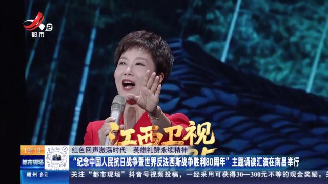 【红色回声激荡时代 英雄礼赞永续精神】“纪念中国人民抗日战争暨世界反法西斯战争胜利80周年”主题诵读汇演在南昌举行