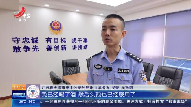 【放眼天下】江苏无锡：男子“头孢配酒” 警方紧急救助