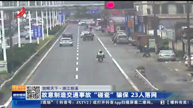 【放眼天下】浙江慈溪：故意制造交通事故“碰瓷”骗保 23人落网