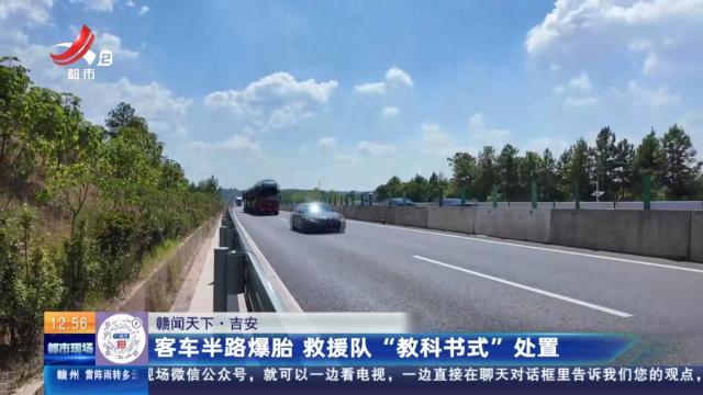 【赣闻天下】吉安：客车半路爆胎 救援队“教科书式”处置