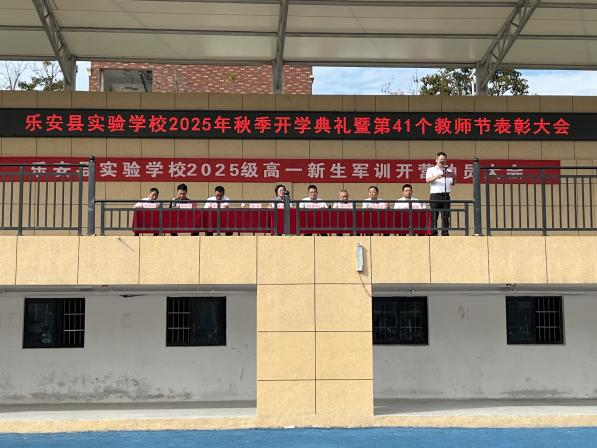 以教育家精神铸魂强师，谱写教育强国建设华章——乐安县实验学校2025年秋季开学典礼暨庆祝第 41 个教师节表彰大会