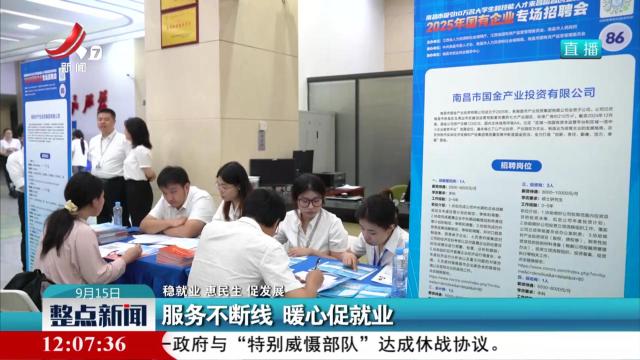 【稳就业 惠民生 促发展】服务不断线 暖心促就业