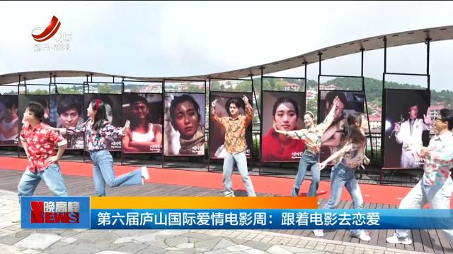 第六届庐山国际爱情电影周：跟着电影去恋爱