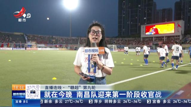 【直播连线】“赣超”第九轮：就在今晚 南昌队迎来第一阶段收官战